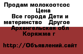 Продам молокоотсос philips avent › Цена ­ 1 000 - Все города Дети и материнство » Другое   . Архангельская обл.,Коряжма г.